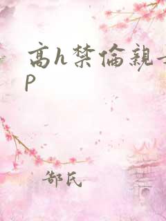 高h禁伦亲女np