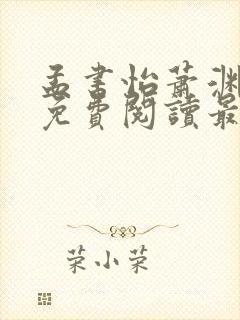 孟书怡萧渊小说免费阅读最新章节