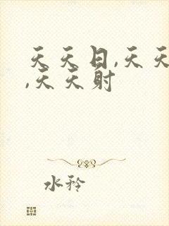 天天日,天天操,天天射