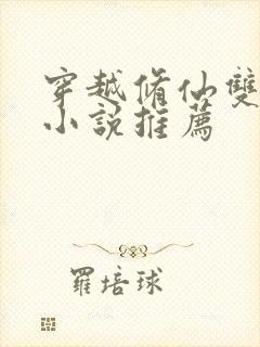 穿越修仙双男主小说推荐