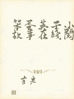 笨蛋英子小雄的故事在线阅读