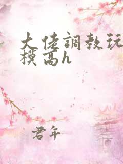 大佬调教玩弄嫩模高h