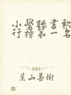 小学听书软件排行榜第一名