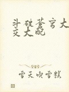 斗破苍穹大乱斗交大配