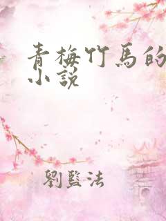 青梅竹马的超甜小说