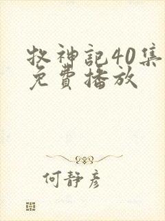 牧神记40集全免费播放