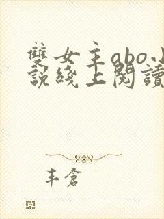 双女主abo小说线上阅读