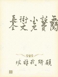 长街小说无删减全文免费阅读