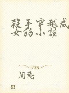 杀手穿越成农家女的小说