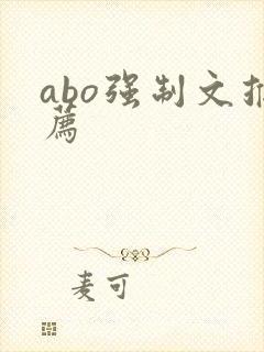 abo强制文推荐