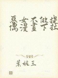 恶女不做提线木偶漫画下拉式免费