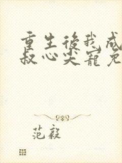 重生后我成了皇叔心尖宠免费阅读