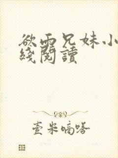 欲雨兄妹小说在线阅读