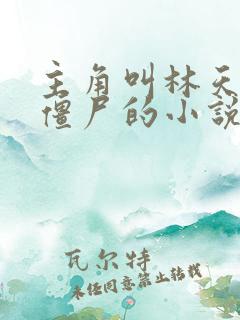 主角叫林天变成僵尸的小说