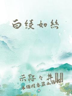 白绫如丝