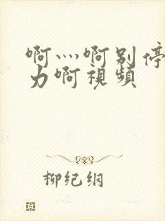 啊灬啊别停灬用力啊视频