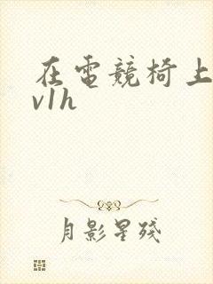 在电竞椅上做1v1h