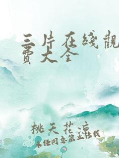 三片在线观看免费大全