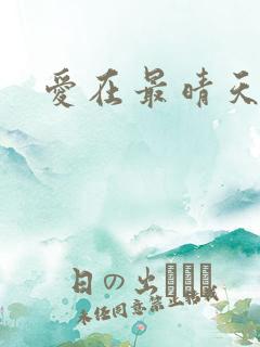 爱在最晴天