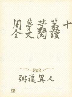 周梦莹第十二部全文阅读