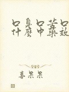 口臭口苦口干吃什么中药效果最好