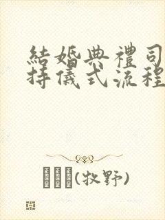 结婚典礼司仪主持仪式流程