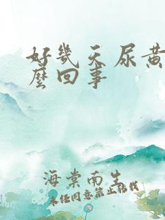 好几天尿黄是怎么回事