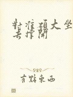 对准硕大坐了下去撑开