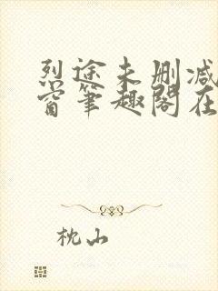 烈途未删减无弹窗笔趣阁在线阅读