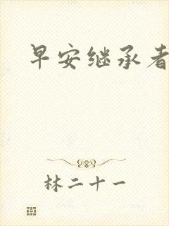 早安继承者