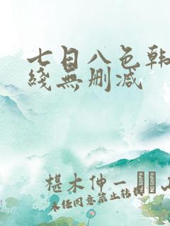 七日八色韩漫在线无删减