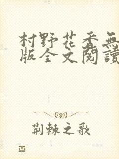 村野花香无删减版全文阅读