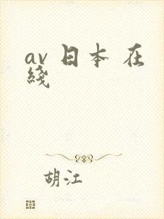 av 日本 在线