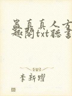 蛊真真人方源笔趣阁txt听书