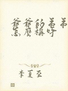 爷爷的弟弟老婆怎么称呼