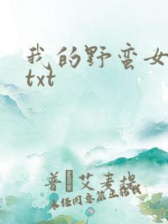 我的野蛮女上司txt
