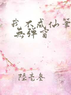 我不成仙笔趣阁 无弹窗