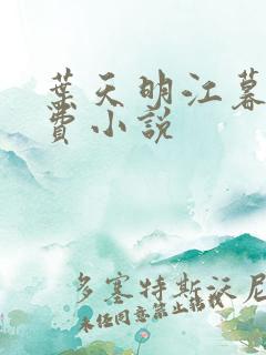 叶天明江暮婉免费小说