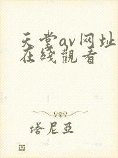 天堂av网址 在线观看