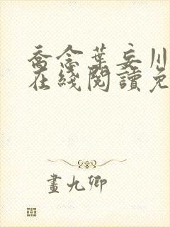 乔念叶妄川小说在线阅读免费