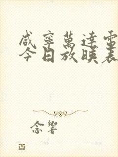 咸宁万达电影院今日放映表