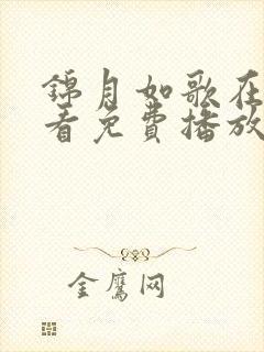 锦月如歌在线观看免费播放