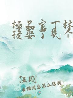 极品家丁林三最后娶了几个妻子