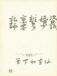 北京离婚咨询律师要多少钱