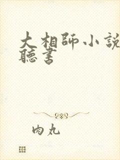 大相师小说免费听书