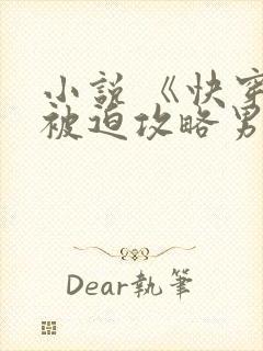 小说 《快穿之被迫攻略男主》