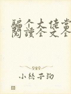 骗个大佬当老公阅读全文全文