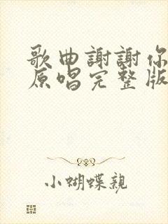 歌曲谢谢你的爱原唱完整版