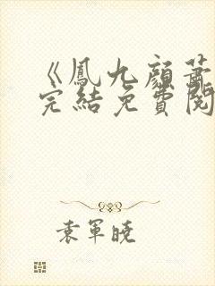 《凤九颜萧煜》完结免费阅读