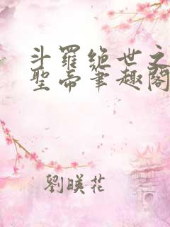 斗罗绝世之日月圣帝笔趣阁